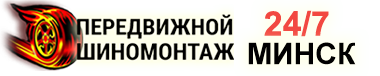 Мобильный шиномонтаж