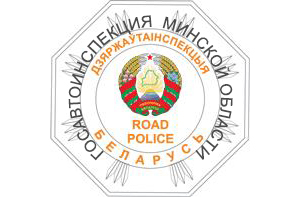 УГАИ ГУВД Минского Горисполкома