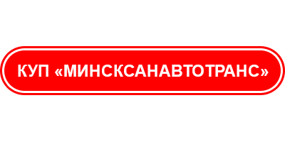 Логотип КУП Минсксанавтотранс