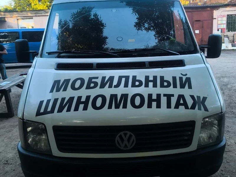 Шиномонтаж Кравченко