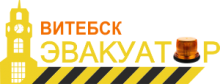 Эвакуатор в Витебске